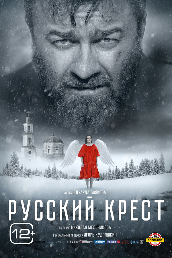 Русский крест постер